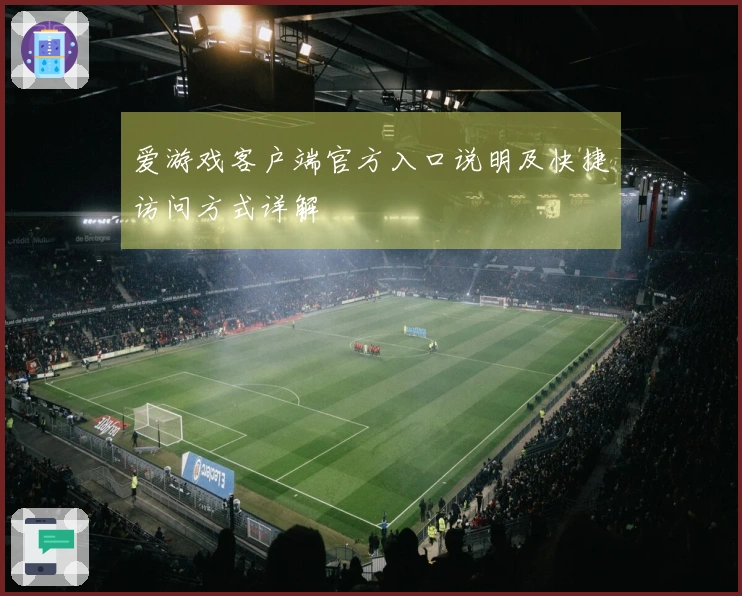 爱游戏客户端官方入口说明及快捷访问方式详解