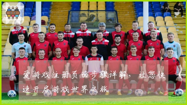爱游戏注册页面步骤详解，让您快速开启游戏世界之旅