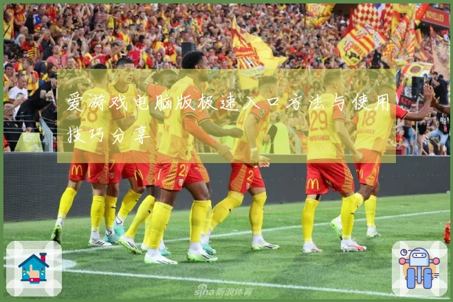 爱游戏电脑版极速入口方法与使用技巧分享