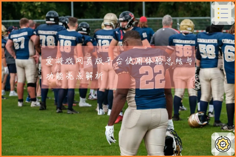 爱游戏网页版平台使用体验总结与功能亮点解析